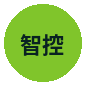智控闭环