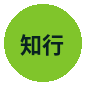知行合一