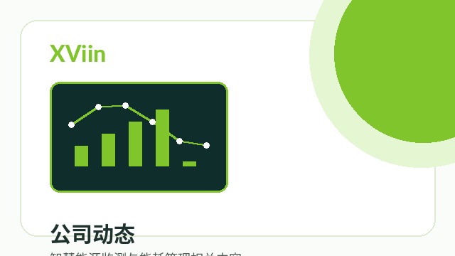 西文科技聚焦智慧能源监测，构建全域能源流动感知能力