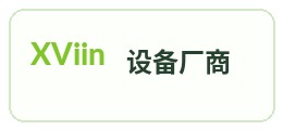 设备生态伙伴
