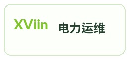 电力运维伙伴