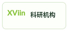 科研机构伙伴
