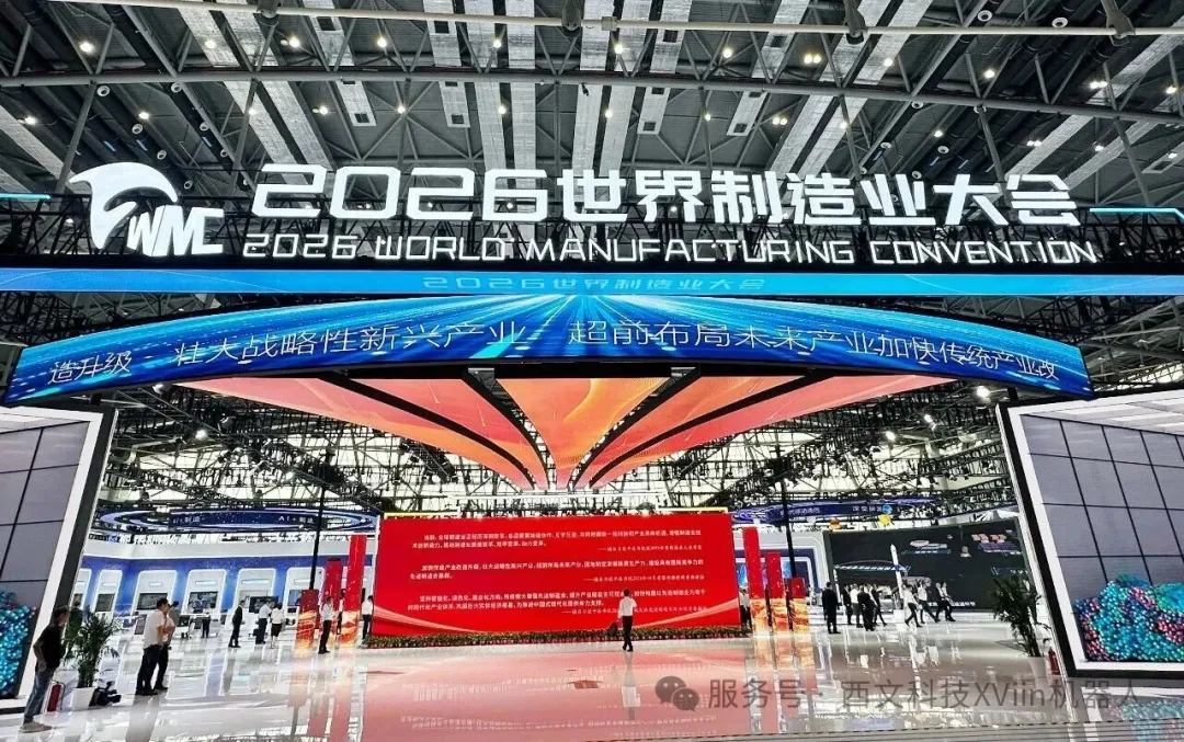 西文科技遇见2026届世界制造业大会！