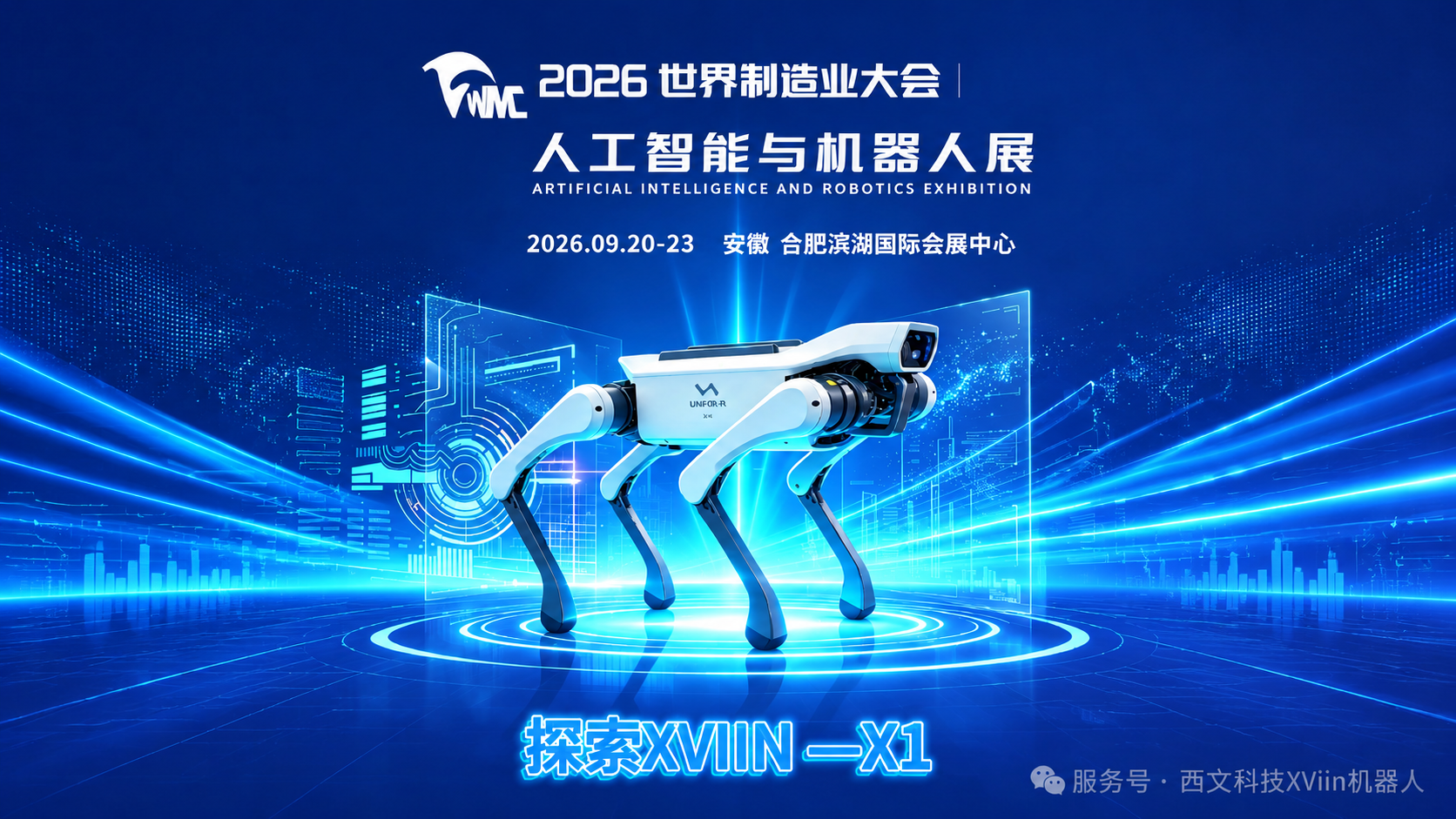 亮相世界制造业大会｜XViiN‑X1，探索具身智能的无限可能
